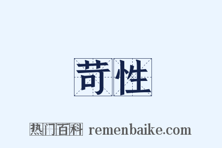 苛性是什么意思的图片
